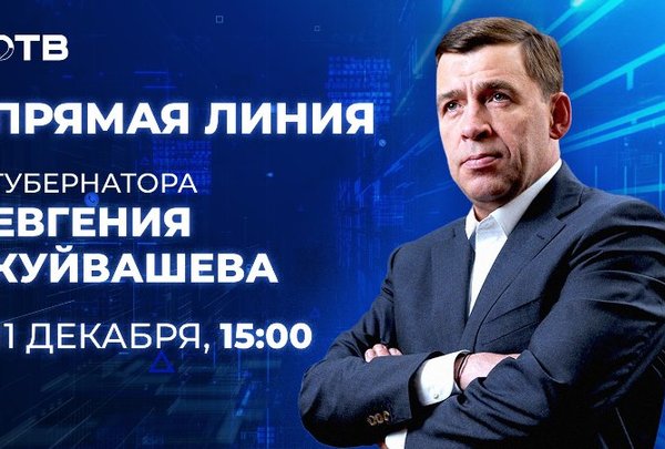 Ответ с прямой линии Губернатора Свердловской области Е.В. Куйвашева по поводу полицейских адресов