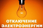 08 и 12 Августа Отключение электроэнергии в квартале Демидовский